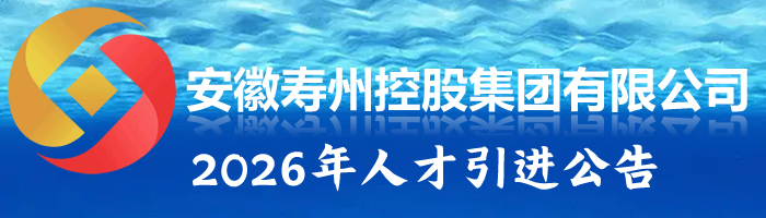 安徽寿州控股集团有限公司2025年人才引进公告
